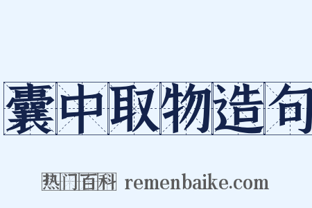 囊中取物造句是什么意思的图片